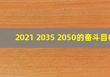 2021 2035 2050的奋斗目标